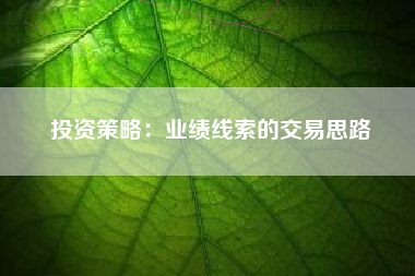 投资策略：业绩线索的交易思路