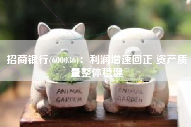 招商银行(600036)：利润增速回正 资产质量整体稳健