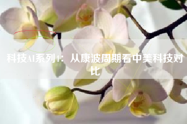 科技AI系列4：从康波周期看中美科技对比