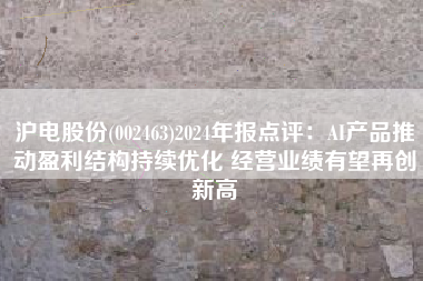 沪电股份(002463)2024年报点评：AI产品推动盈利结构持续优化 经营业绩有望再创新高
