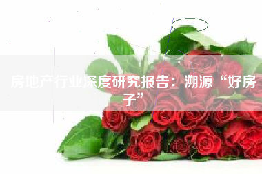 房地产行业深度研究报告：溯源“好房子”