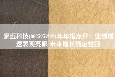 豪迈科技(002595)2024年年报点评：业绩增速表现亮眼 未来增长确定性强