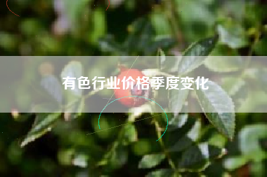 有色行业价格季度变化