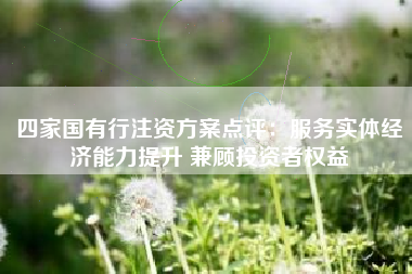 四家国有行注资方案点评：服务实体经济能力提升 兼顾投资者权益