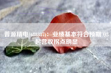 普源精电(688337)：业绩基本符合预期 Q3起营收拐点明显