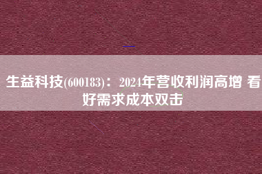 生益科技(600183)：2024年营收利润高增 看好需求成本双击