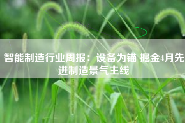 智能制造行业周报：设备为锚 掘金4月先进制造景气主线