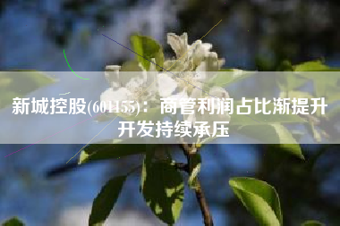 新城控股(601155)：商管利润占比渐提升 开发持续承压