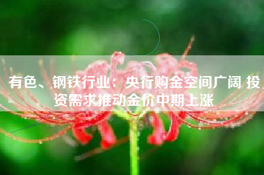 有色、钢铁行业：央行购金空间广阔 投资需求推动金价中期上涨