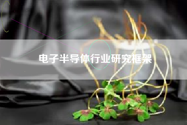 电子半导体行业研究框架