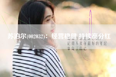 苏泊尔(002032)：经营稳健 持续高分红