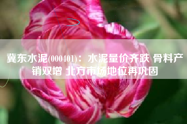冀东水泥(000401)：水泥量价齐跌 骨料产销双增 北方市场地位再巩固