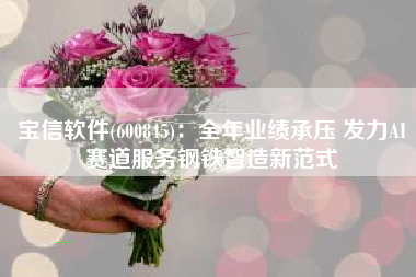 宝信软件(600845)：全年业绩承压 发力AI赛道服务钢铁智造新范式