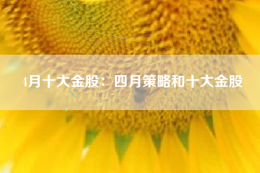 4月十大金股：四月策略和十大金股