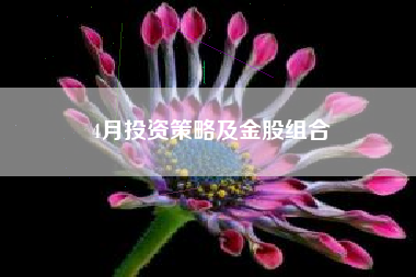 4月投资策略及金股组合