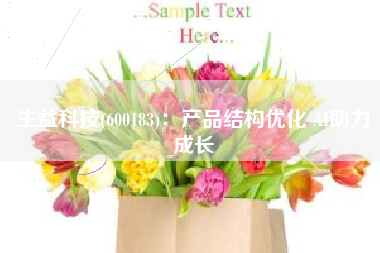 生益科技(600183)：产品结构优化 AI助力成长