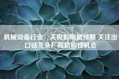 机械设备行业：关税影响超预期 关注出口链龙头厂商结构性机会