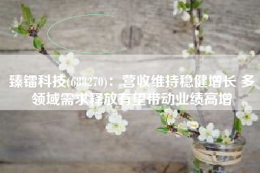 臻镭科技(688270)：营收维持稳健增长 多领域需求释放有望带动业绩高增