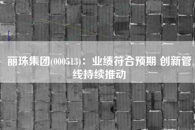 丽珠集团(000513)：业绩符合预期 创新管线持续推动