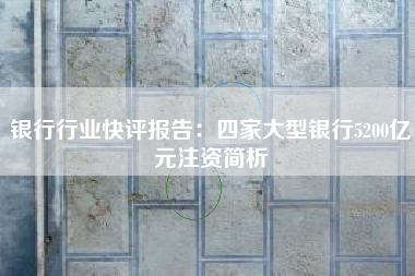 银行行业快评报告：四家大型银行5200亿元注资简析