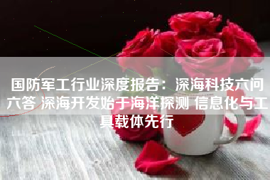 国防军工行业深度报告：深海科技六问六答 深海开发始于海洋探测 信息化与工具载体先行