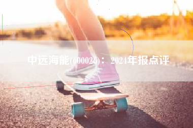中远海能(600026)：2024年报点评