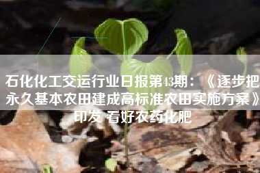 石化化工交运行业日报第43期：《逐步把永久基本农田建成高标准农田实施方案》印发 看好农药化肥