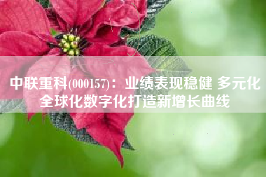 中联重科(000157)：业绩表现稳健 多元化全球化数字化打造新增长曲线