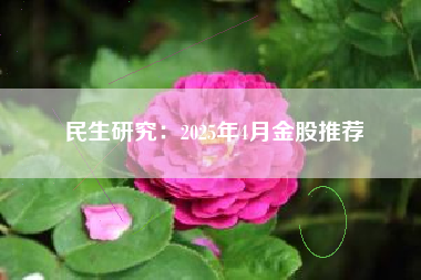 民生研究：2025年4月金股推荐