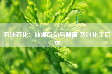 石油石化：油煤联动与背离 及对化工启示