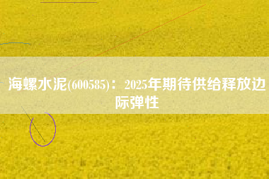 海螺水泥(600585)：2025年期待供给释放边际弹性