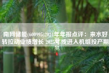南网储能(600995)2024年年报点评：来水好转拉动业绩增长 2025年或进入机组投产期