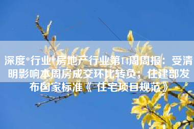深度*行业*房地产行业第14周周报：受清明影响本周房成交环比转负；住建部发布国家标准《 住宅项目规范》