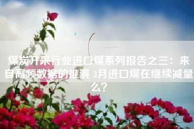 煤炭开采行业进口煤系列报告之三：来自高频数据的推演 3月进口煤在继续减量么？