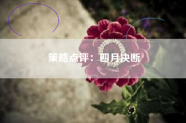策略点评：四月决断