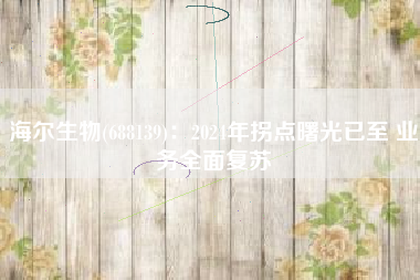 海尔生物(688139)：2024年拐点曙光已至 业务全面复苏