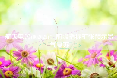航天电器(002025)：前瞻指标扩张预示景气复苏