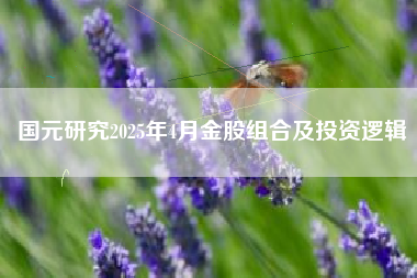 国元研究2025年4月金股组合及投资逻辑