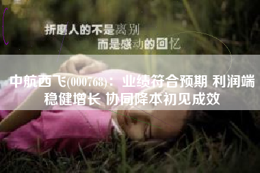 中航西飞(000768)：业绩符合预期 利润端稳健增长 协同降本初见成效