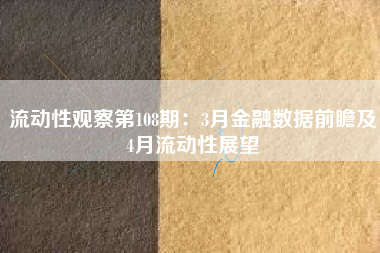 流动性观察第108期：3月金融数据前瞻及4月流动性展望