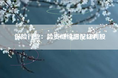 保险行业：险资继续增配红利股