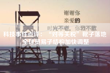 科技事件点评：“对等关税”靴子落地 全球贸易子结构加快调整