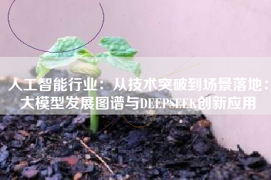 人工智能行业：从技术突破到场景落地：大模型发展图谱与DEEPSEEK创新应用