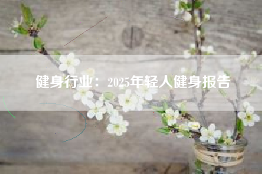 健身行业：2025年轻人健身报告