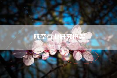 航空行业研究框架