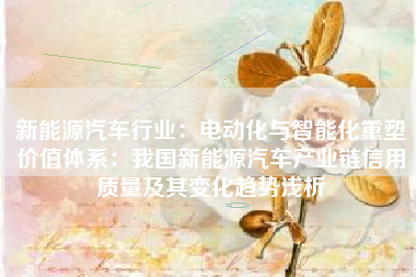 新能源汽车行业：电动化与智能化重塑价值体系：我国新能源汽车产业链信用质量及其变化趋势浅析