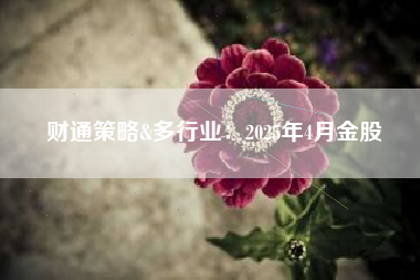 财通策略&多行业：2025年4月金股
