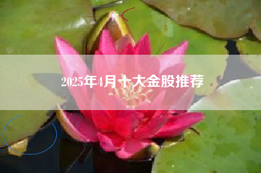 2025年4月十大金股推荐