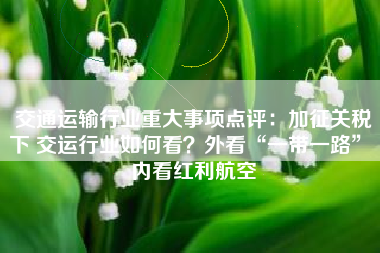 交通运输行业重大事项点评：加征关税下 交运行业如何看？外看“一带一路” 内看红利航空