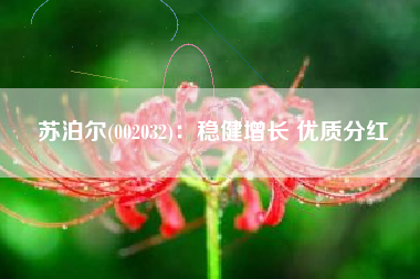 苏泊尔(002032)：稳健增长 优质分红